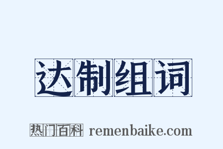 达制组词是什么意思的图片